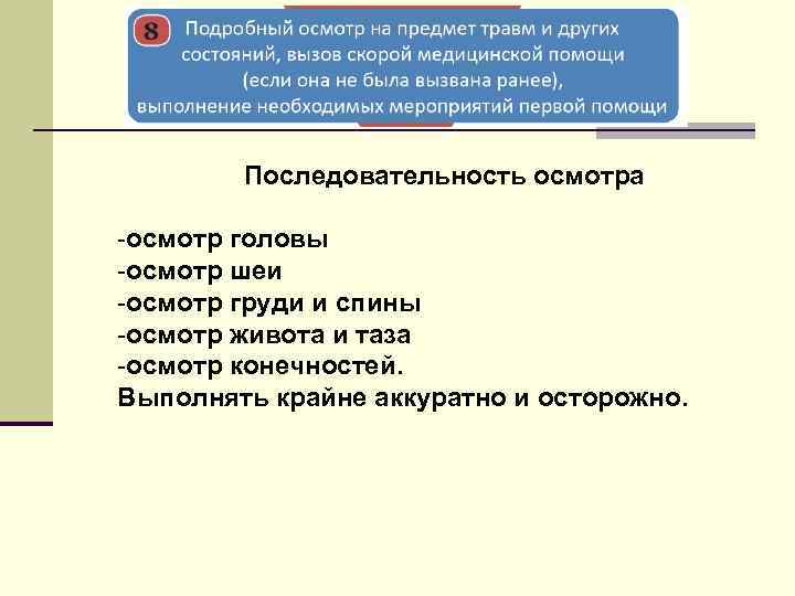 Последовательность осмотра -осмотр головы -осмотр шеи -осмотр груди и спины -осмотр живота и таза