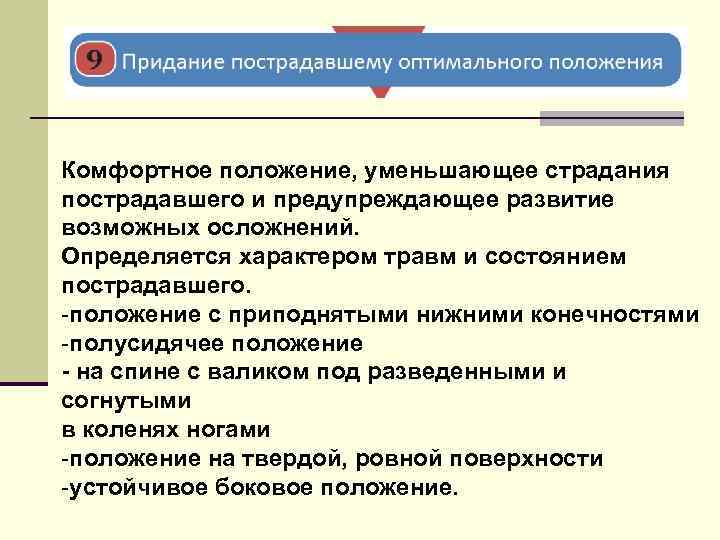 Оптимальное положение. Придание пострадавшему оптимального положения. Придание оптимального положения тела. Цель придания пострадавшему оптимального положения тела. Придание пострадавшему оптимального положения тела алгоритм.