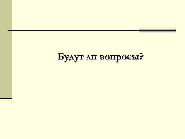 Будут ли вопросы? 