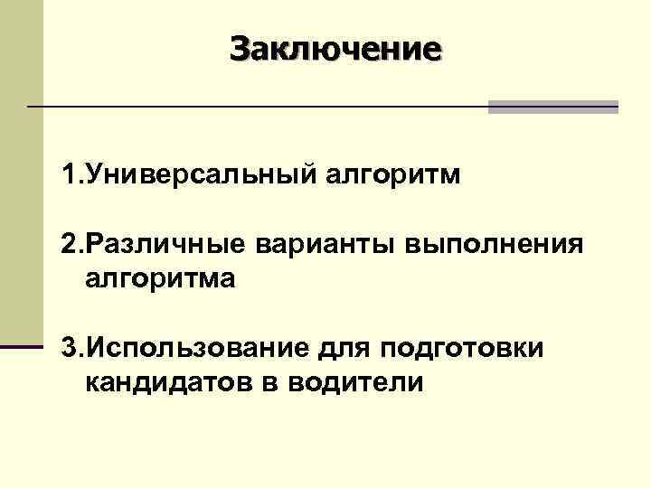 Заключение 1. Универсальный алгоритм 2. Различные варианты выполнения алгоритма 3. Использование для подготовки кандидатов