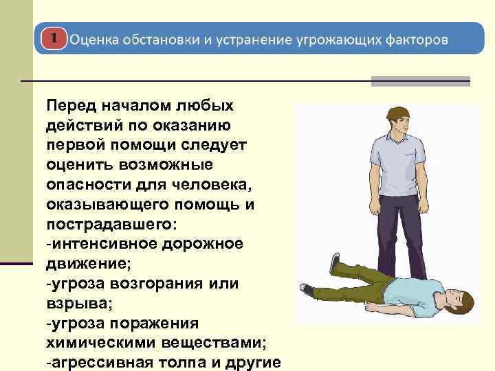 Безопасные условия для оказания первой помощи