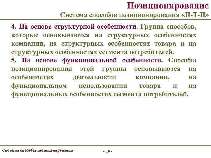 Позиционирование Система способов позиционирования «П-Т-П» 4. На основе структурной особенности. Группа способов, которые основываются