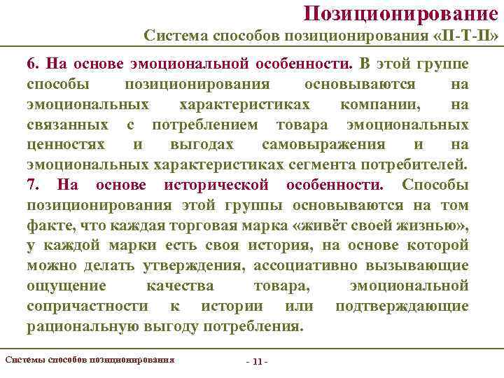 Позиционирование Система способов позиционирования «П-Т-П» 6. На основе эмоциональной особенности. В этой группе способы