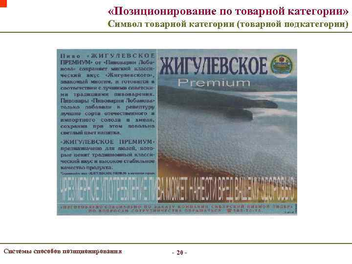  «Позиционирование по товарной категории» Символ товарной категории (товарной подкатегории) Системы способов позиционирования -