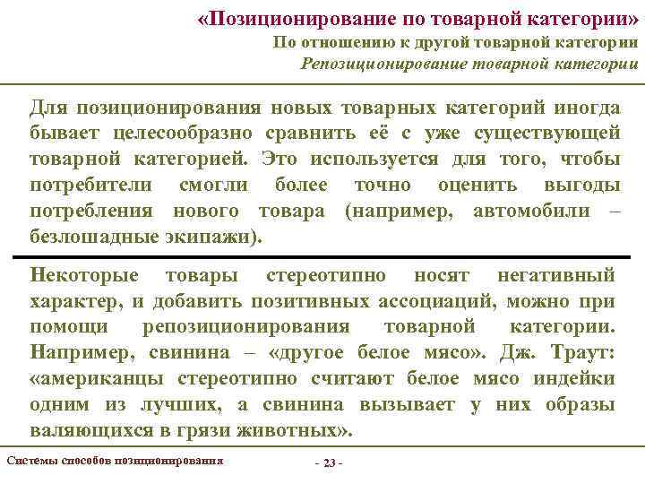  «Позиционирование по товарной категории» По отношению к другой товарной категории Репозиционирование товарной категории