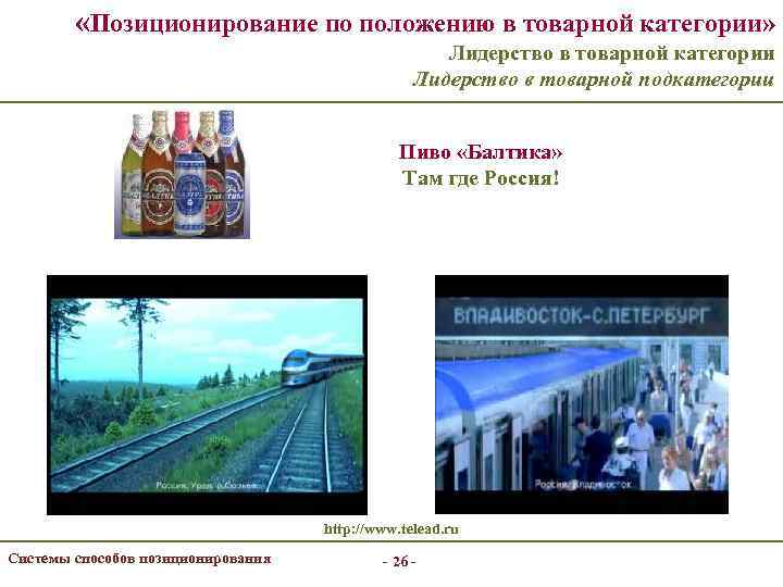  «Позиционирование по положению в товарной категории» Лидерство в товарной категории Лидерство в товарной