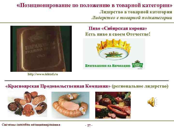  «Позиционирование по положению в товарной категории» Лидерство в товарной категории Лидерство в товарной