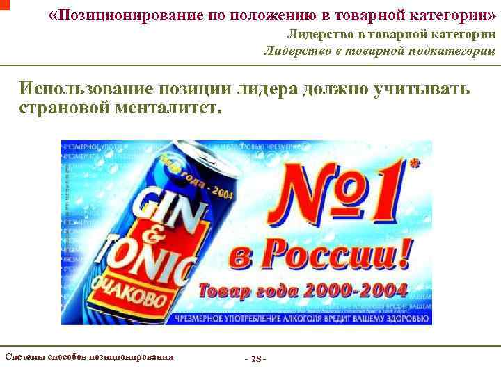  «Позиционирование по положению в товарной категории» Лидерство в товарной категории Лидерство в товарной