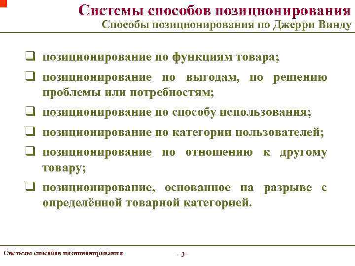 Системы способов позиционирования Способы позиционирования по Джерри Винду q позиционирование по функциям товара; q