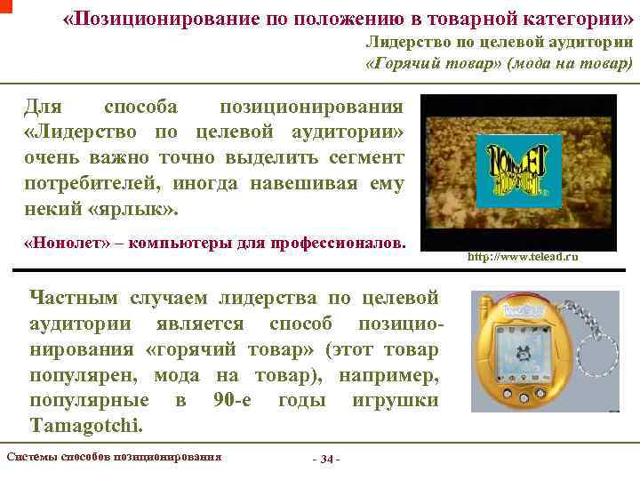  «Позиционирование по положению в товарной категории» Лидерство по целевой аудитории «Горячий товар» (мода
