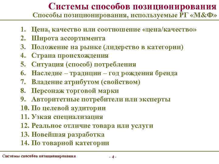 Системы способов позиционирования Способы позиционирования, используемые РГ «М&Ф» 1. Цена, качество или соотношение «цена/качество»