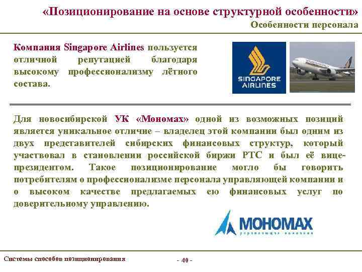 «Позиционирование на основе структурной особенности» Особенности персонала Компания Singapore Airlines пользуется отличной репутацией