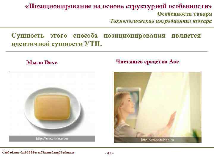  «Позиционирование на основе структурной особенности» Особенности товара Технологические ингредиенты товара Сущность этого способа