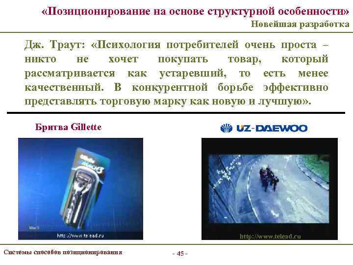  «Позиционирование на основе структурной особенности» Новейшая разработка Дж. Траут: «Психология потребителей очень проста
