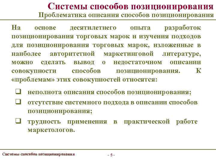 Системы способов позиционирования Проблематика описания способов позиционирования На основе десятилетнего опыта разработок позиционирования торговых
