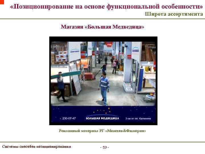  «Позиционирование на основе функциональной особенности» Широта ассортимента Магазин «Большая Медведица» Рекламный материал РГ