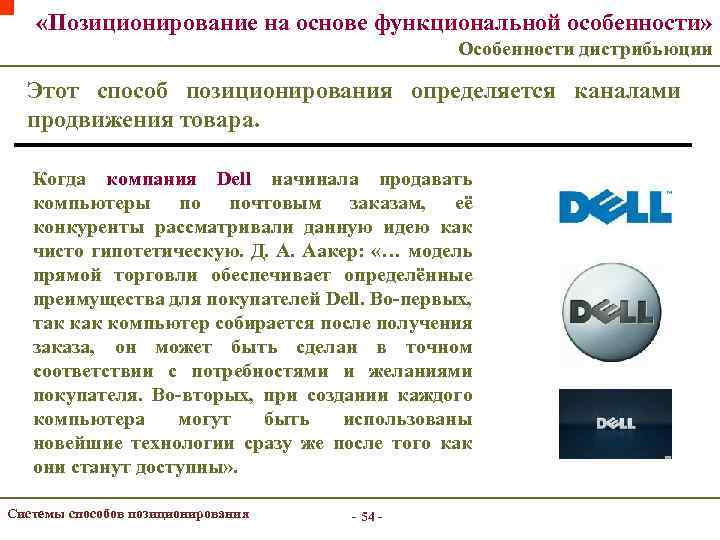 «Позиционирование на основе функциональной особенности» Особенности дистрибьюции Этот способ позиционирования определяется каналами продвижения