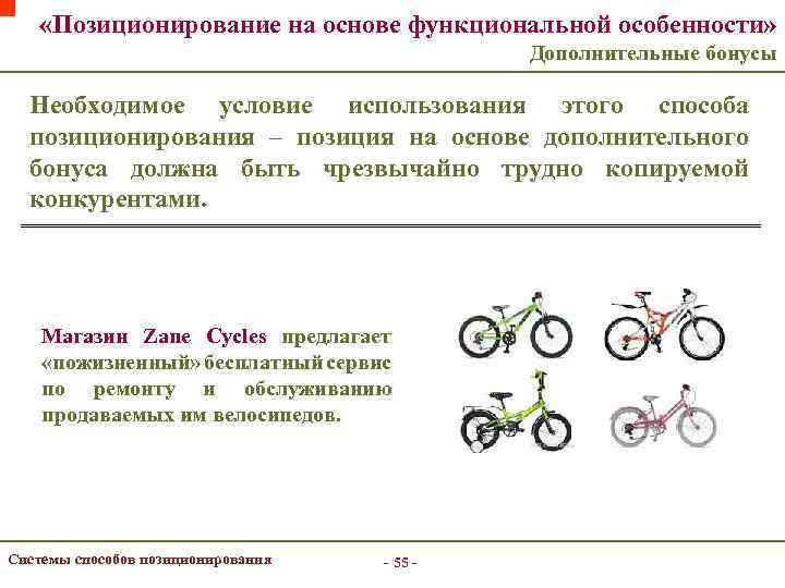  «Позиционирование на основе функциональной особенности» Дополнительные бонусы Необходимое условие использования этого способа позиционирования
