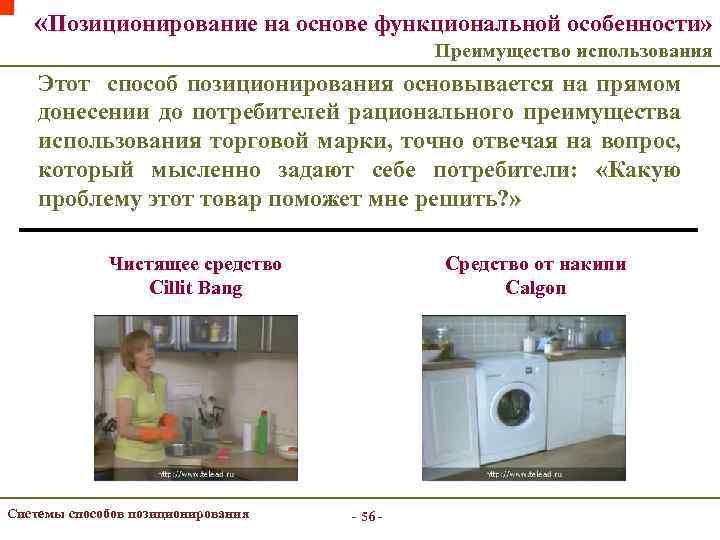  «Позиционирование на основе функциональной особенности» Преимущество использования Этот способ позиционирования основывается на прямом