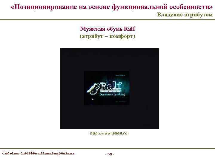  «Позиционирование на основе функциональной особенности» Владение атрибутом Мужская обувь Ralf (атрибут – комфорт)
