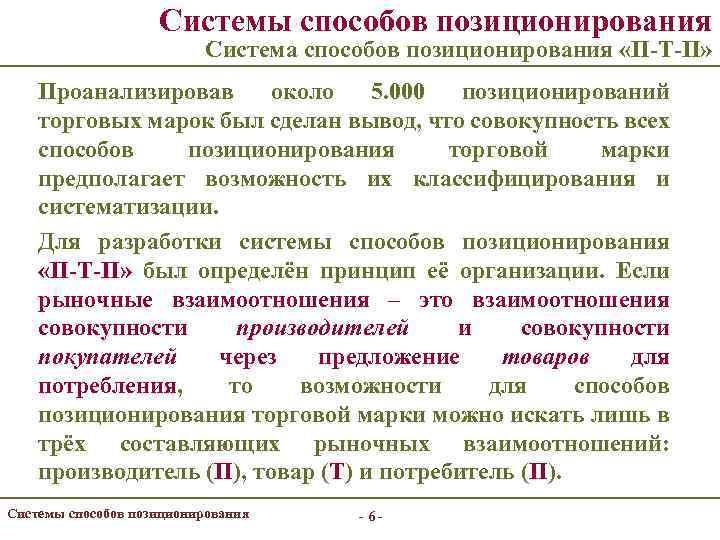 Системы способов позиционирования Система способов позиционирования «П-Т-П» Проанализировав около 5. 000 позиционирований торговых марок