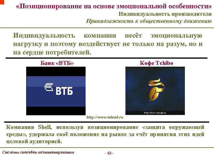  «Позиционирование на основе эмоциональной особенности» Индивидуальность производителя Принадлежность к общественному движению Индивидуальность компании