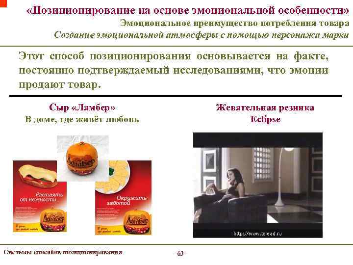 «Позиционирование на основе эмоциональной особенности» Эмоциональное преимущество потребления товара Создание эмоциональной атмосферы с