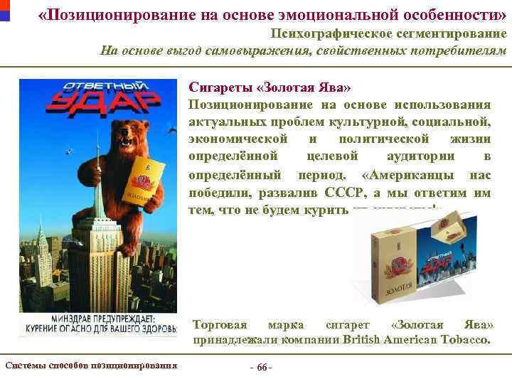  «Позиционирование на основе эмоциональной особенности» Психографическое сегментирование На основе выгод самовыражения, свойственных потребителям