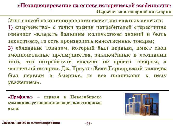  «Позиционирование на основе исторической особенности» Первенство в товарной категории Этот способ позиционирования имеет