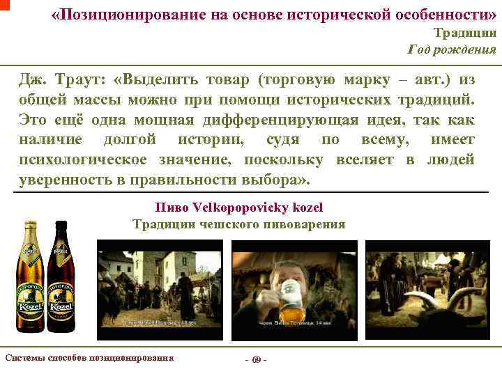  «Позиционирование на основе исторической особенности» Традиции Год рождения Дж. Траут: «Выделить товар (торговую