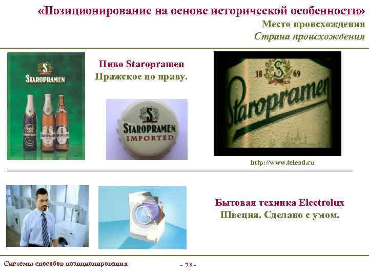  «Позиционирование на основе исторической особенности» Место происхождения Страна происхождения Пиво Staropramen Пражское по