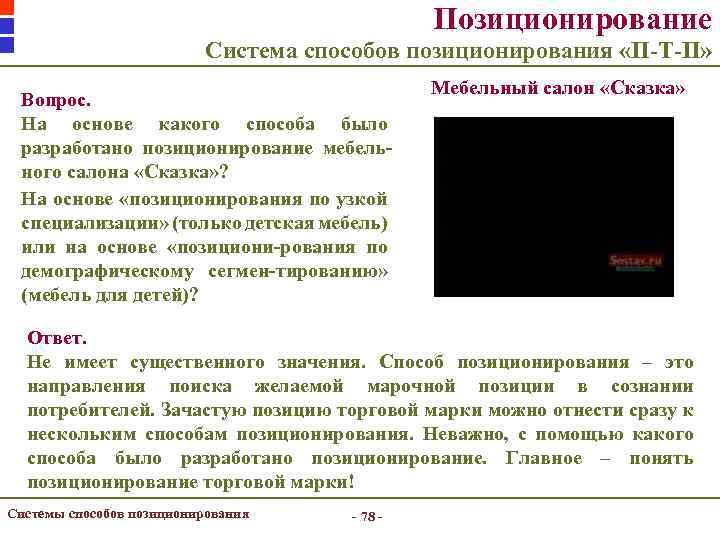 Позиционирование Система способов позиционирования «П-Т-П» Вопрос. На основе какого способа было разработано позиционирование мебельного