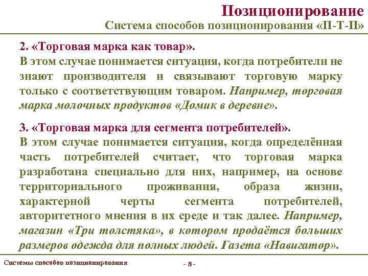 Позиционирование Система способов позиционирования «П-Т-П» 2. «Торговая марка как товар» . В этом случае