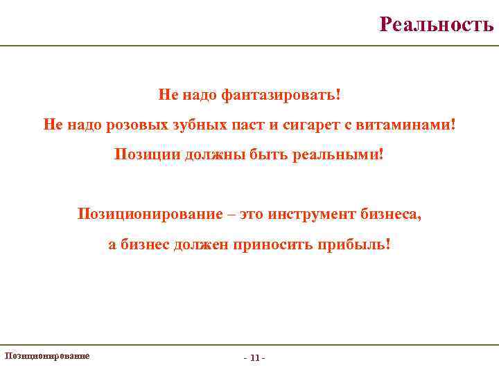 Реальность Не надо фантазировать! Не надо розовых зубных паст и сигарет с витаминами! Позиции