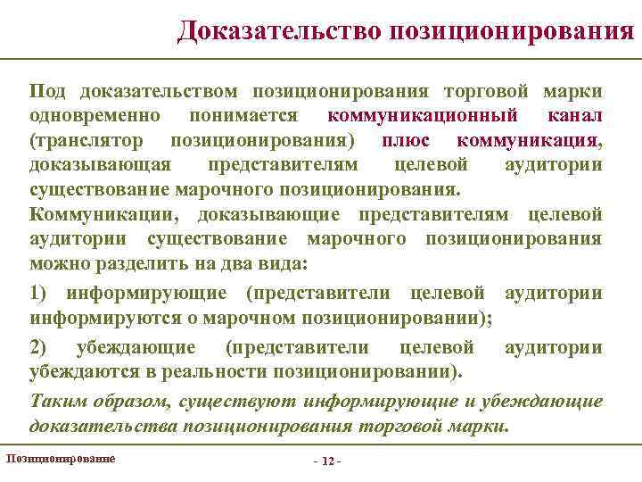 Доказательство позиционирования Под доказательством позиционирования торговой марки одновременно понимается коммуникационный канал (транслятор позиционирования) плюс