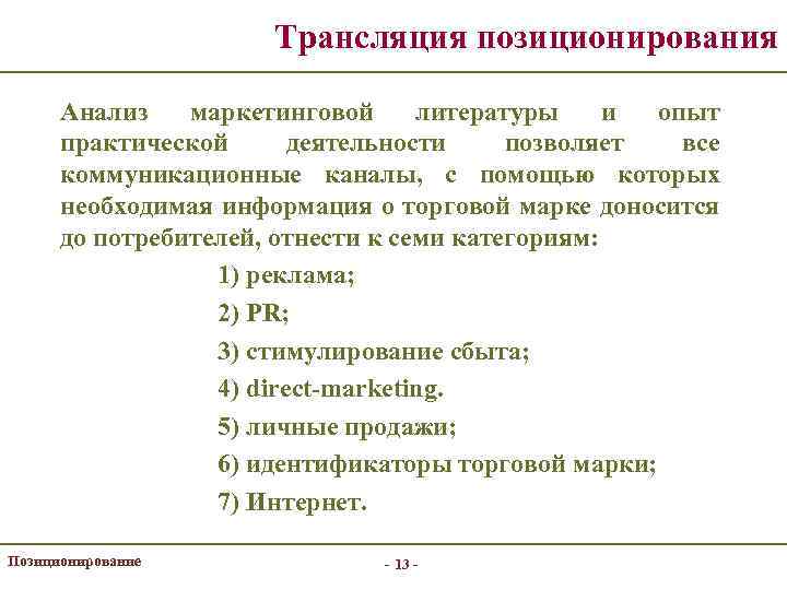 Трансляция позиционирования Анализ маркетинговой литературы и опыт практической деятельности позволяет все коммуникационные каналы, с