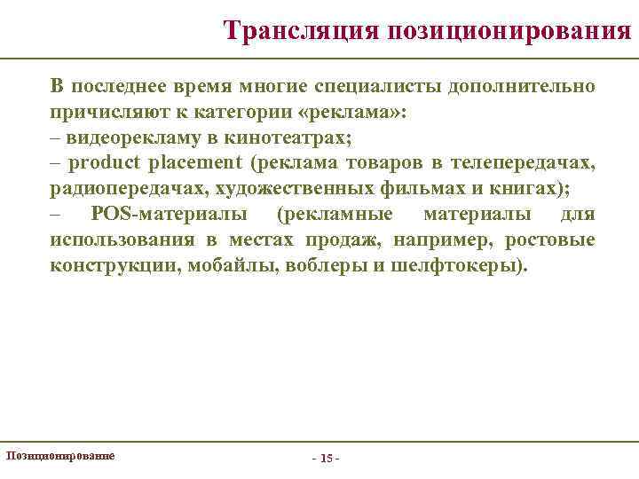 Трансляция позиционирования В последнее время многие специалисты дополнительно причисляют к категории «реклама» : –