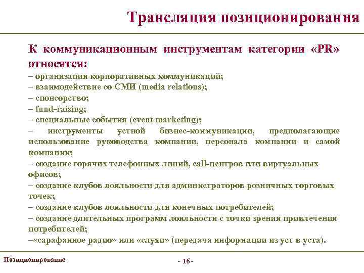 Трансляция позиционирования К коммуникационным инструментам категории «PR» относятся: – организация корпоративных коммуникаций; – взаимодействие