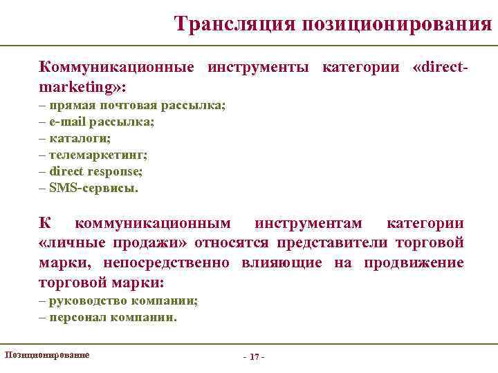 Трансляция позиционирования Коммуникационные инструменты категории «directmarketing» : – прямая почтовая рассылка; – е-mail рассылка;