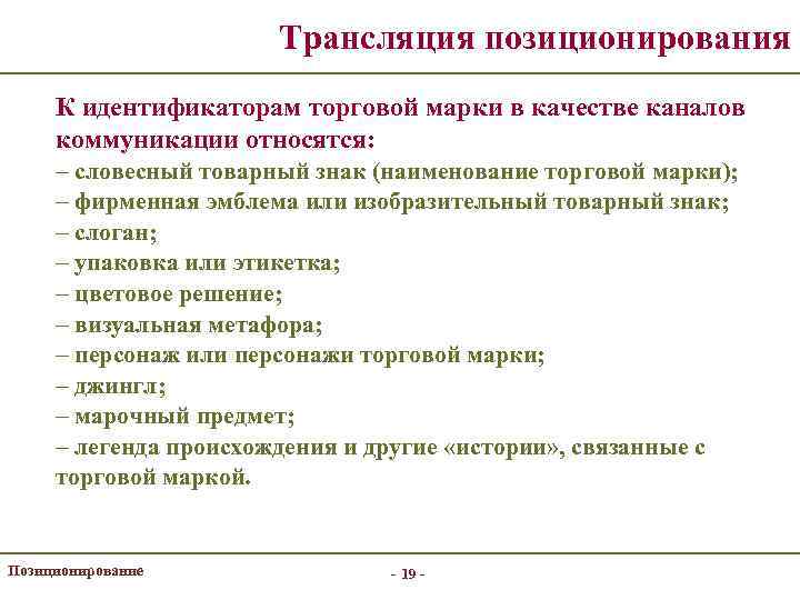 Трансляция позиционирования К идентификаторам торговой марки в качестве каналов коммуникации относятся: – словесный товарный