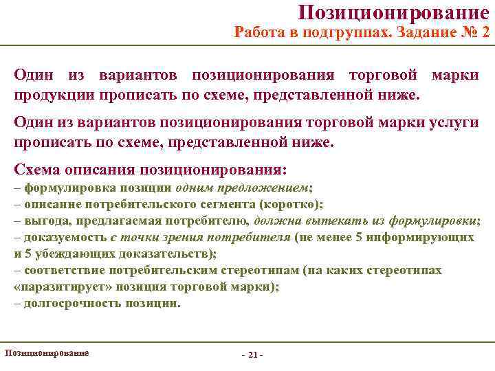 Позиционирование Работа в подгруппах. Задание № 2 Один из вариантов позиционирования торговой марки продукции