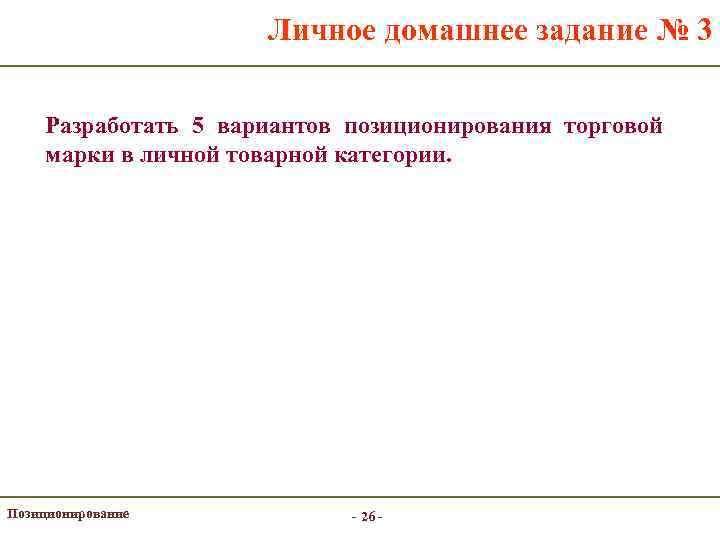 Личное домашнее задание № 3 Разработать 5 вариантов позиционирования торговой марки в личной товарной