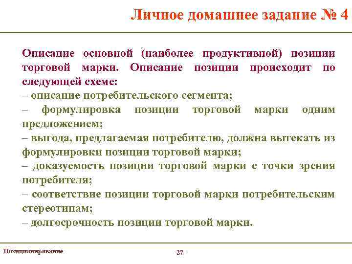 Личное домашнее задание № 4 Описание основной (наиболее продуктивной) позиции торговой марки. Описание позиции