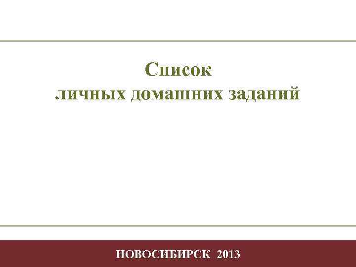 Список личных домашних заданий Позиционирование Творчество в профессиональной деятельности - НОВОСИБИРСК 2013 