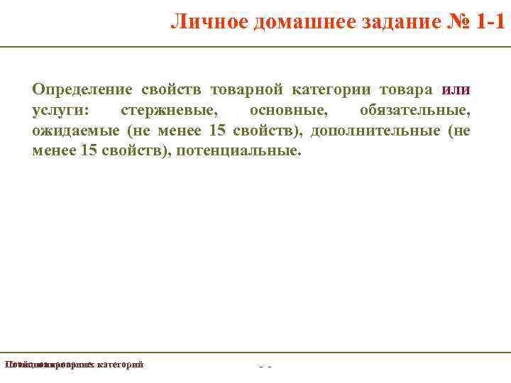 Личное домашнее задание № 1 -1 Определение свойств товарной категории товара или услуги: стержневые,