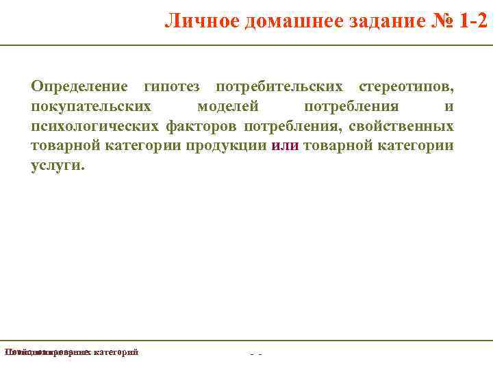 Личное домашнее задание № 1 -2 Определение гипотез потребительских стереотипов, покупательских моделей потребления и