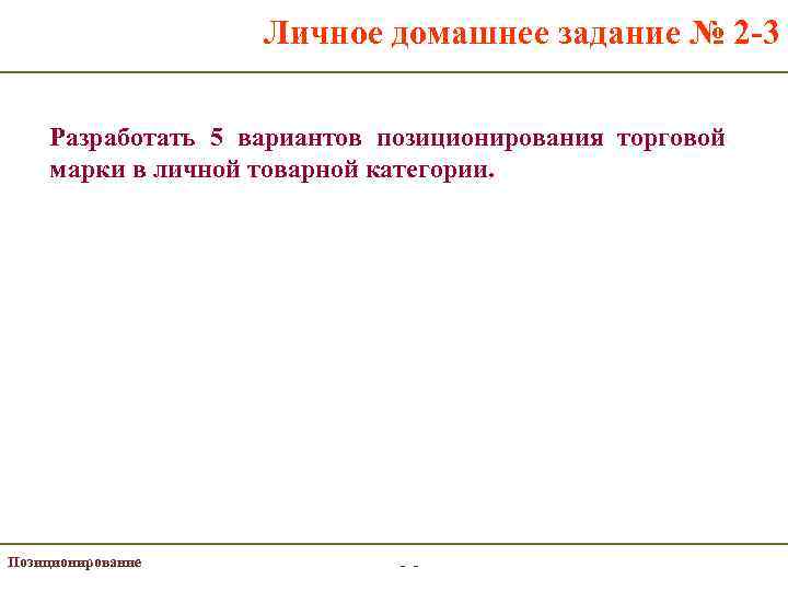 Личное домашнее задание № 2 -3 Разработать 5 вариантов позиционирования торговой марки в личной