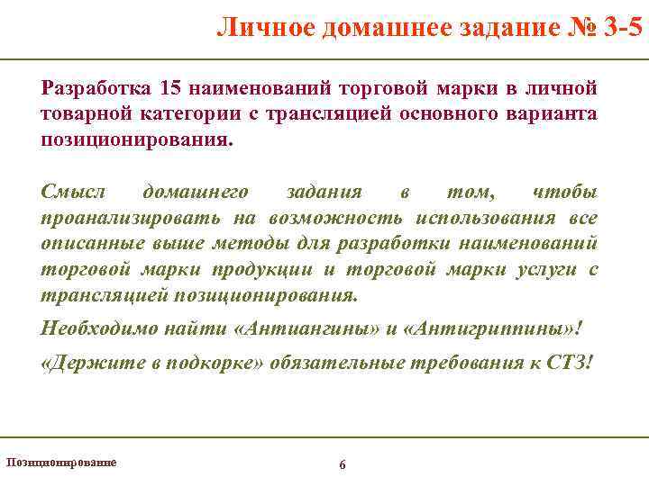 Личное домашнее задание № 3 -5 Разработка 15 наименований торговой марки в личной товарной