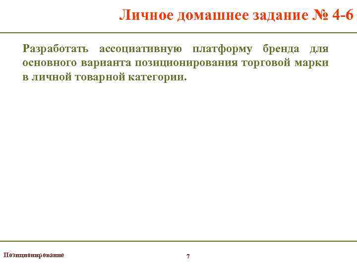 Личное домашнее задание № 4 -6 Разработать ассоциативную платформу бренда для основного варианта позиционирования