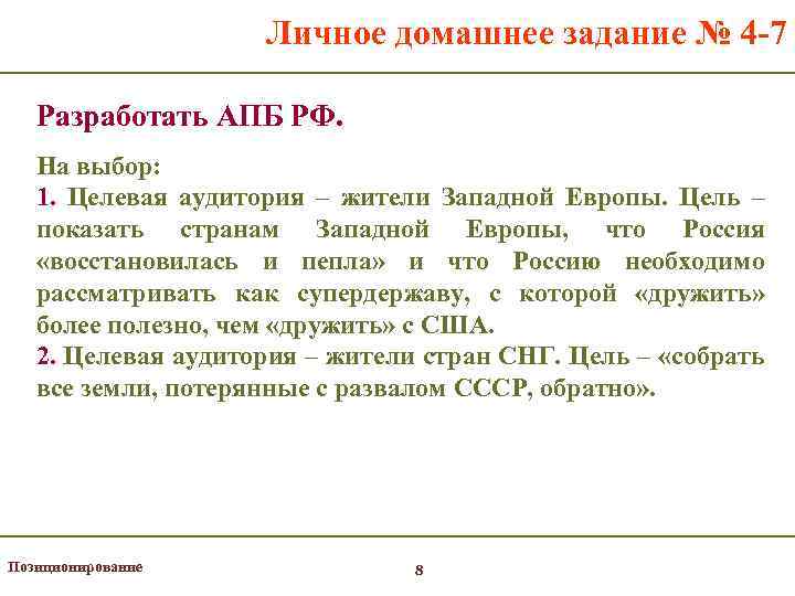 Личное домашнее задание № 4 -7 Разработать АПБ РФ. На выбор: 1. Целевая аудитория